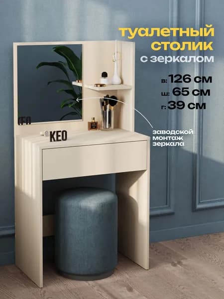 Туалетный столик косметический бежевый с зеркалом и ящиком, для макияжа, консольный, трюмо, дамский Кео СТЛ-110 126х65х39 см