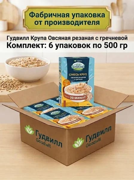Смесь круп Гудвилл Овсяная резаная с гречкой, набор 6 шт по 500 г