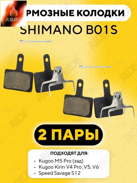 Тормозные колодки Shimano B01S для Kugoo M5 Pro (задние) (2 пары)