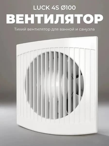 Вентилятор вытяжной 100 мм для ванной с москитной сеткой
