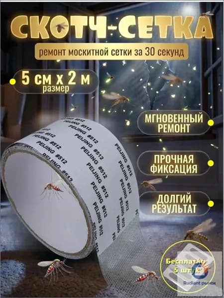 Скотч для ремонта москитной сетки 5см*2м, заплатки для москитной сетки (Бесплатно 5 штук)