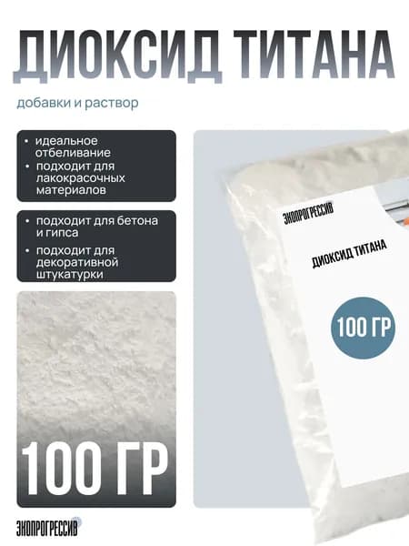 Диоксид титана для гипса 100 грамм, бетона, белый пигмент
