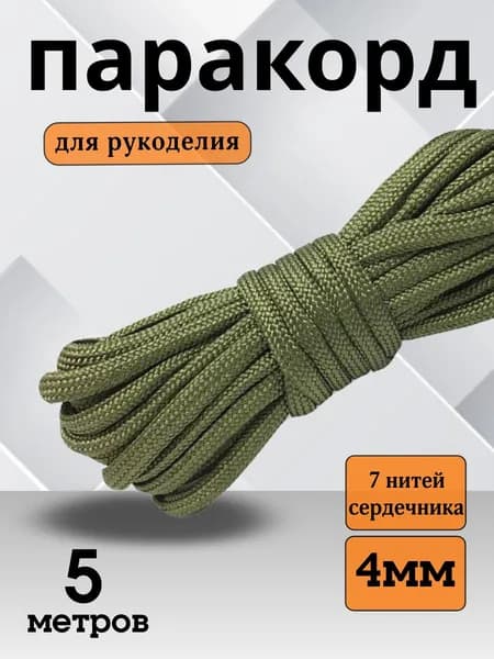 Паракорд хаки, 5 метров, 4 мм для плетения хаки