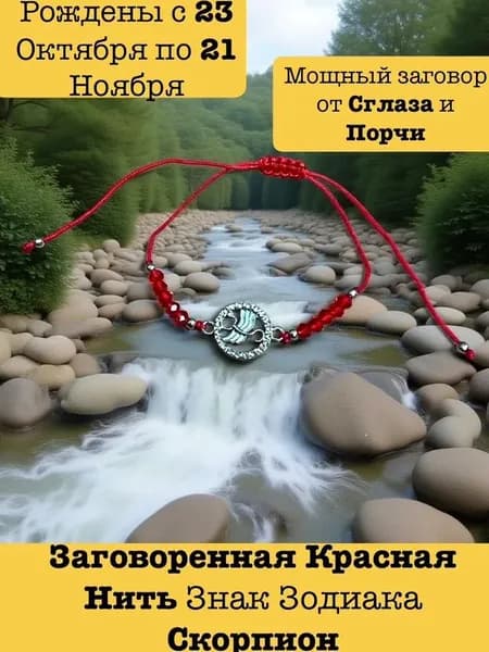Заговоренный Браслет Красная Нить Знак Зодиака/Скорпион