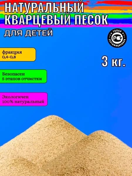 Кварцевый песок для детей Little Shark фракция 0.4-0.8 для песочницы, для творчества и рисования на столе 3 кг