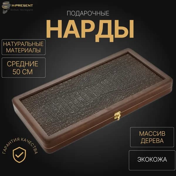 Нарды деревянные длинные красивые, нарды 50 на 50 дорожные подарочные кожаные Пермские "Золотой крокодил"