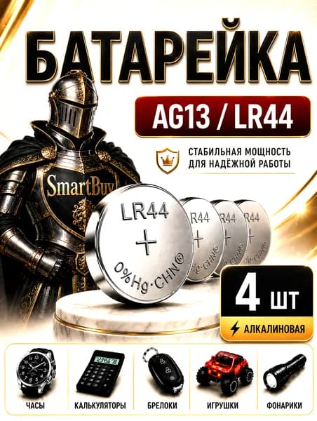 Батарейки AG13 (LR44) , 4 штуки, алкалиновые 1,5V.SmartBuy