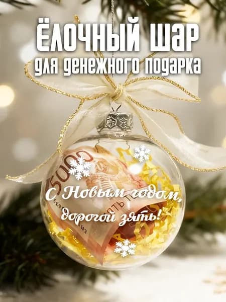 Шар ёлочный новогодний с надписью для зятя
