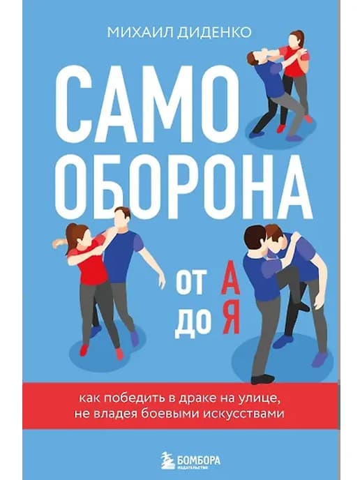Самооборона от А до Я. Как победить в драке на улице, не вла