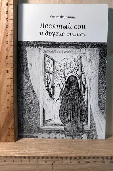 Десятый сон и другие стихи | Федунина Ольга Владимировна | Книга б/у