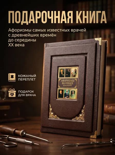 Подарочная книга "Афоризмы великих врачей", кожаный переплёт, ручная работа