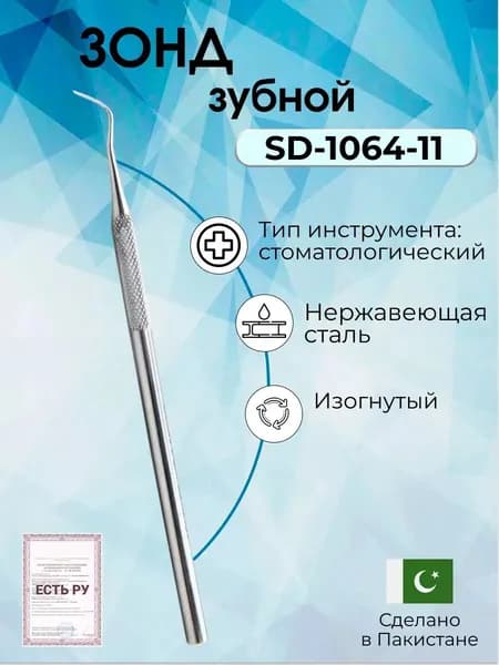 Зонд зубной медицинский стоматологический изогнутый 145 мм, Surgicon