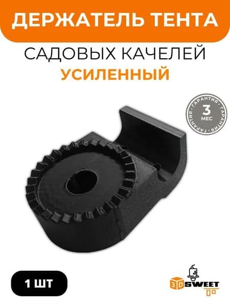 Крепление, держатель дуги тента для садовых качелей (Усиленный)