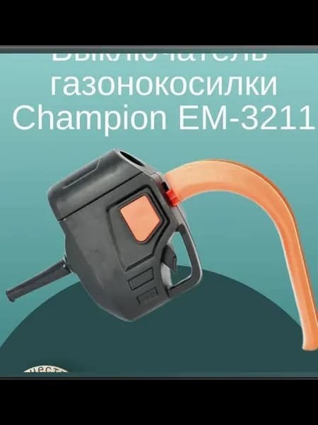 Выключатель комплект для электрической газонокосилки модели