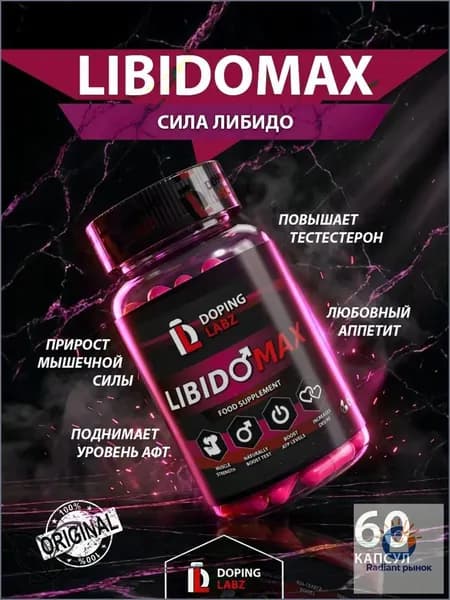 LIBIDOMAX от DOPING LABZ ГЕНЕРАТОР МУЖСКОЙ СИЛЫ 60 капсул