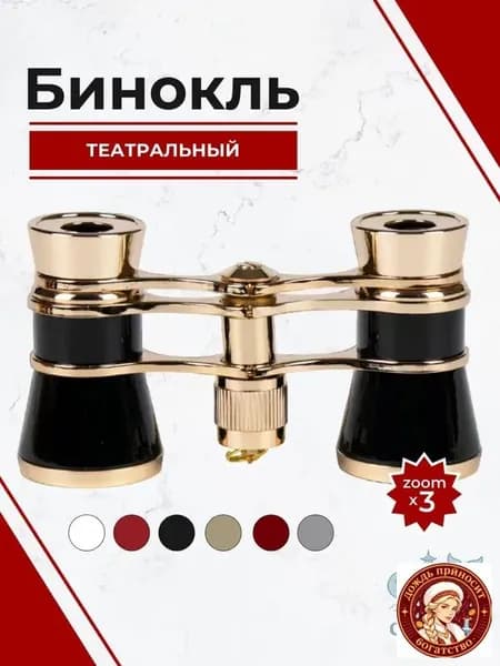 Бинокль театральный с цепочкой, 3х кратное увеличение, черный