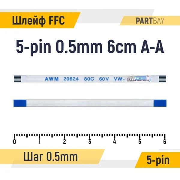 Шлейф FFC 5-pin Шаг 0.5mm Длина 6cm Прямой A-A AWM 20624 80C 60V VW-1