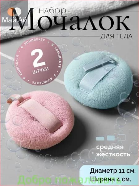 Мочалка для душа, для тела 2шт.