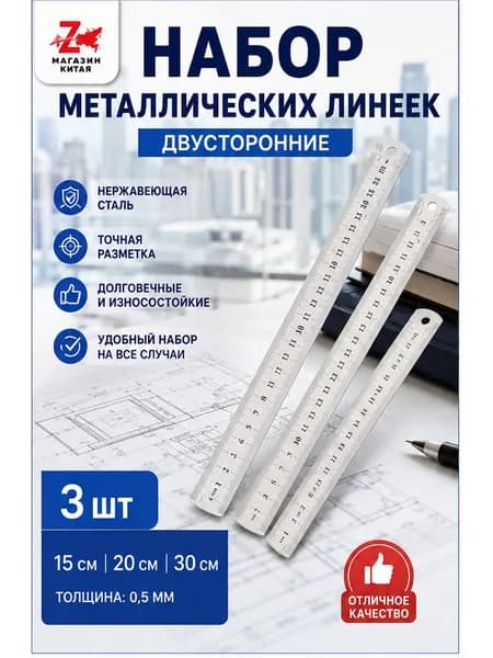 Металлическая линейка 3 шт 15 см, 20 см, 30 см Для школы, учебы и черчения