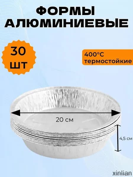 Форма для запекания, Круглая, 20 см x 20 см, 30 шт