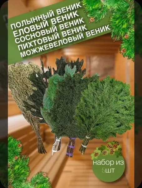 Веник для бани Полынный, Еловый, 5 шт.