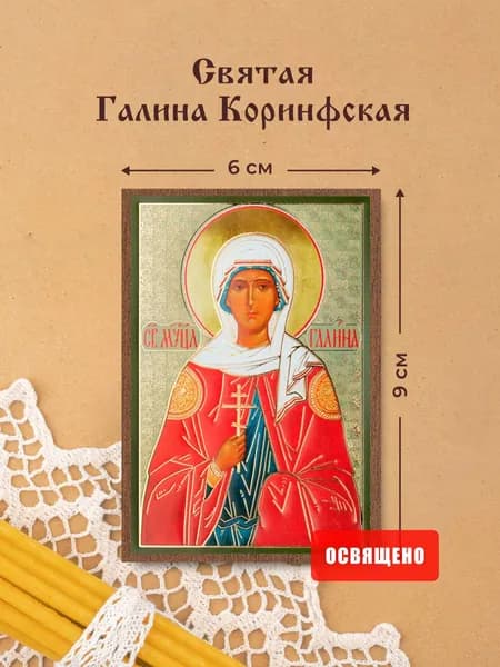 Икона освященная "Святая Галина Коринфская" на МДФ 6х9 Духовный Наставник