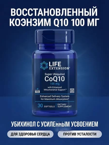 Life Extension Активный убихинол Q10, восполняет дефицит веществ, для повышения энергии и защиты сердца, 100 мг, 30 капсу