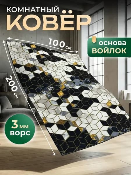 Ковер 100х200 см комнатный, спальную