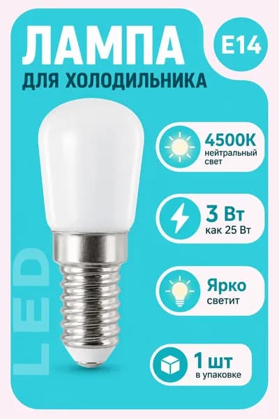 Лампочка светодиодная для холодильников и других приборов, использующих лампы с типом цоколя Е14 3Вт 220В