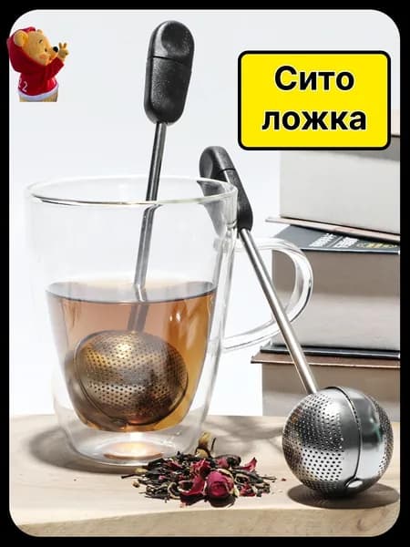Ситечко для заваривания чая