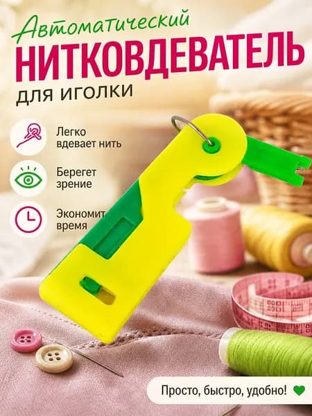 Нитковдеватель для иголки автоматический