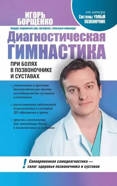 Диагностическая гимнастика при болях в позвоночнике и суставах | Борщенко Игорь Анатольевич | Электронная книга