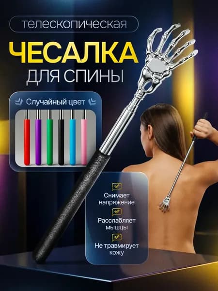 Ручной массажер для тела-чесалка для спины, любой цвет, телескопическая 21-58 см ( массажер для шеи и плеч, головы и ног ) металлический