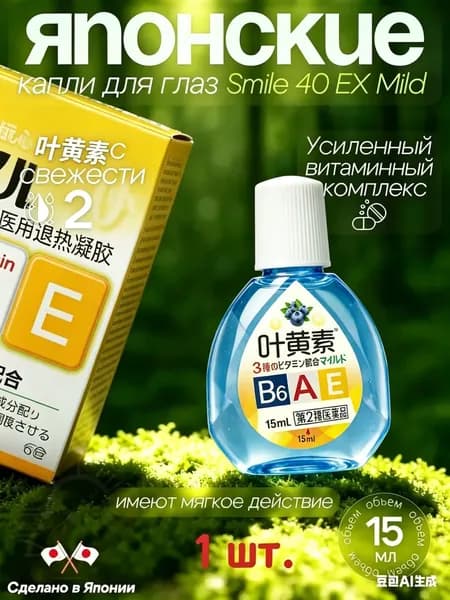Японские капли для глаз Lion Smile 40 EX Mild с витаминами 15мл 1 шт.