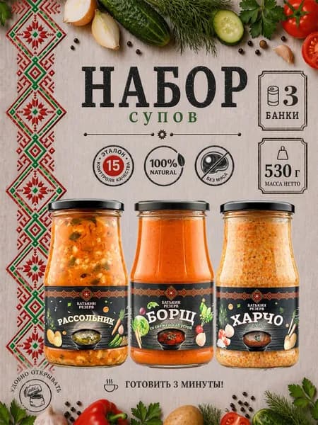 Набор супов Борщ, Рассольник, Харчо Батькин резерв, 530 г х 3 шт