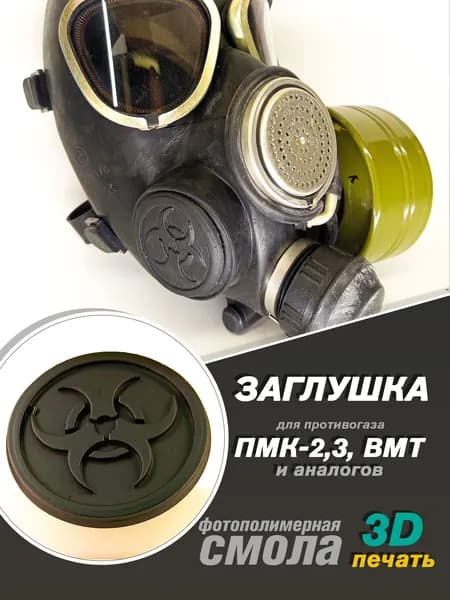 Заглушка "Биологическая Опасность", для противогазов ПМК-2,3, ГП-7ВМТ