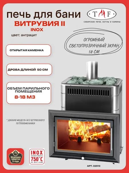 Печь для бани TMF/ТМФ Витрувия II Inox БСЭ антрацит НВ, 18 м3