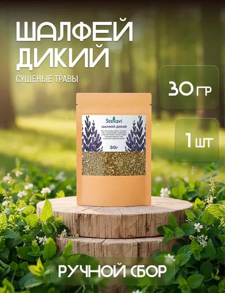 Шалфей дикий. Травы сушеные