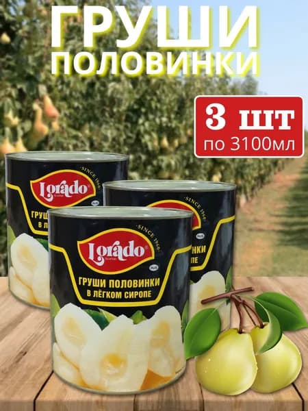 Груши половинки LORADO 3100мл консервированные - 3 банки