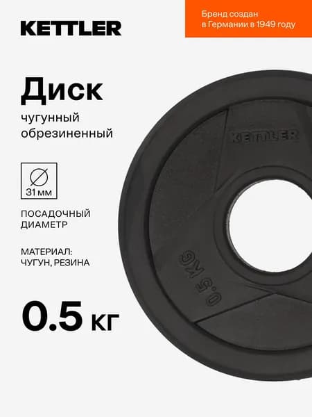 Диск чугунный обрезиненный KETTLER, 0.5 кг