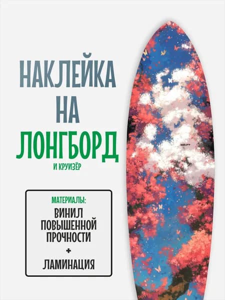 Наклейка на деку лонгборда 30x120см с ламинацией