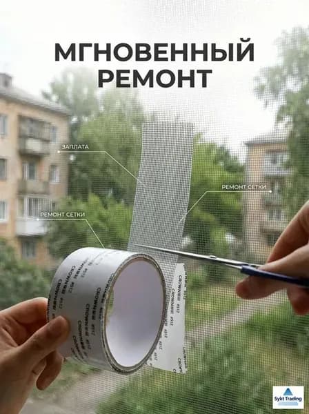 Скотч для ремонта антимоскитной сетки, клейкая лента для ремонта москитной сетки, ремкомплект
