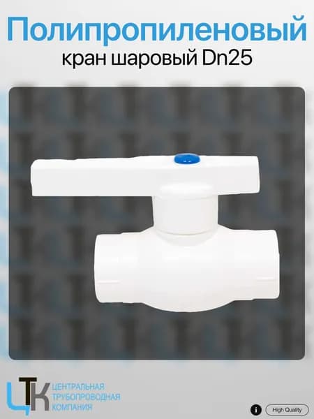 Кран шаровой PPRC MeerPlast 25