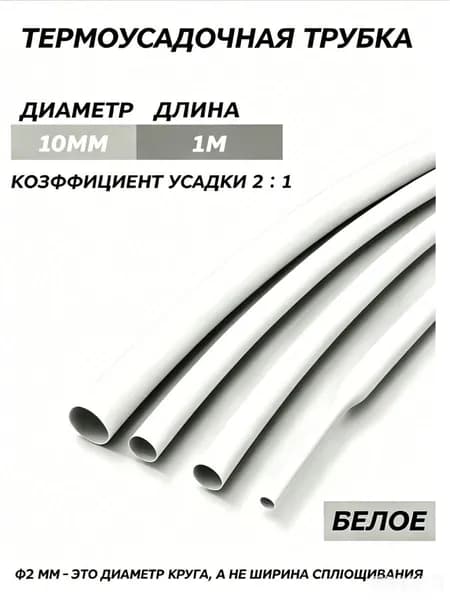 2-кратная термоусадочная трубка, 10 мм, белое, длиной 1 метров