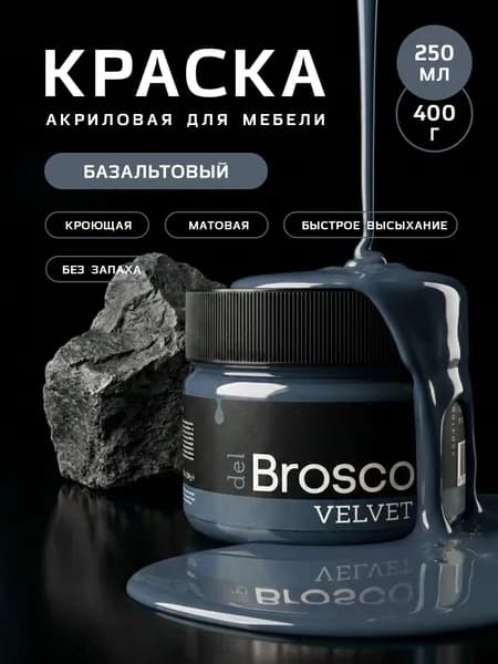 Краска для мебели и дверей, акриловая меловая матовая краска del Brosco для дерева, металла, для декора и интерьера, 250 мл, Базальтовый