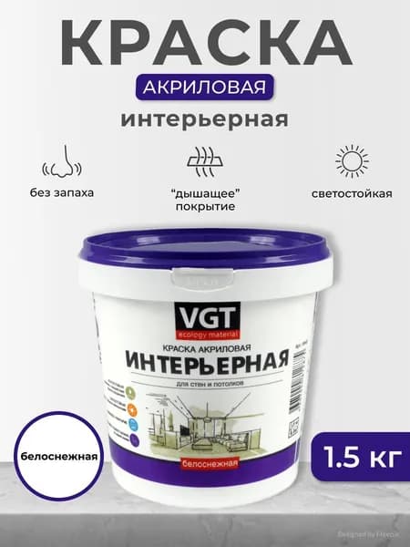 Краска интерьерная для стен и потолков VGT / ВГТ ВД-АК-2180, акриловая, белоснежная, 1,5 кг