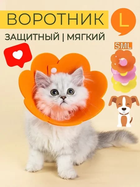 Защитный ветеринарный воротник для кошек и собак мягкий