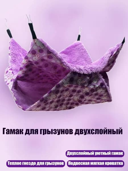 Гамак для грызунов двухслойный, Фиолетовый - L