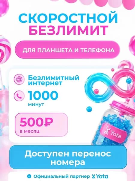 Сим-карта YOTA ПРОСТО с безлимитным интернетом