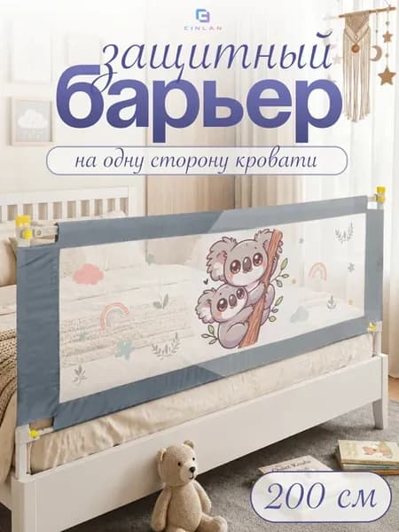 Защитный барьер для кровати 200 см, 1 шт детское ограждение